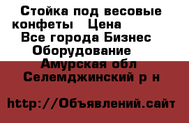 Стойка под весовые конфеты › Цена ­ 3 000 - Все города Бизнес » Оборудование   . Амурская обл.,Селемджинский р-н